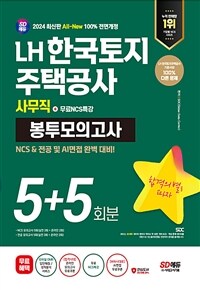 2024 최신판 SD에듀 All-New LH 한국토지주택공사 사무직 NCS&전공 봉투모의고사 5+5회분+무료NCS특강