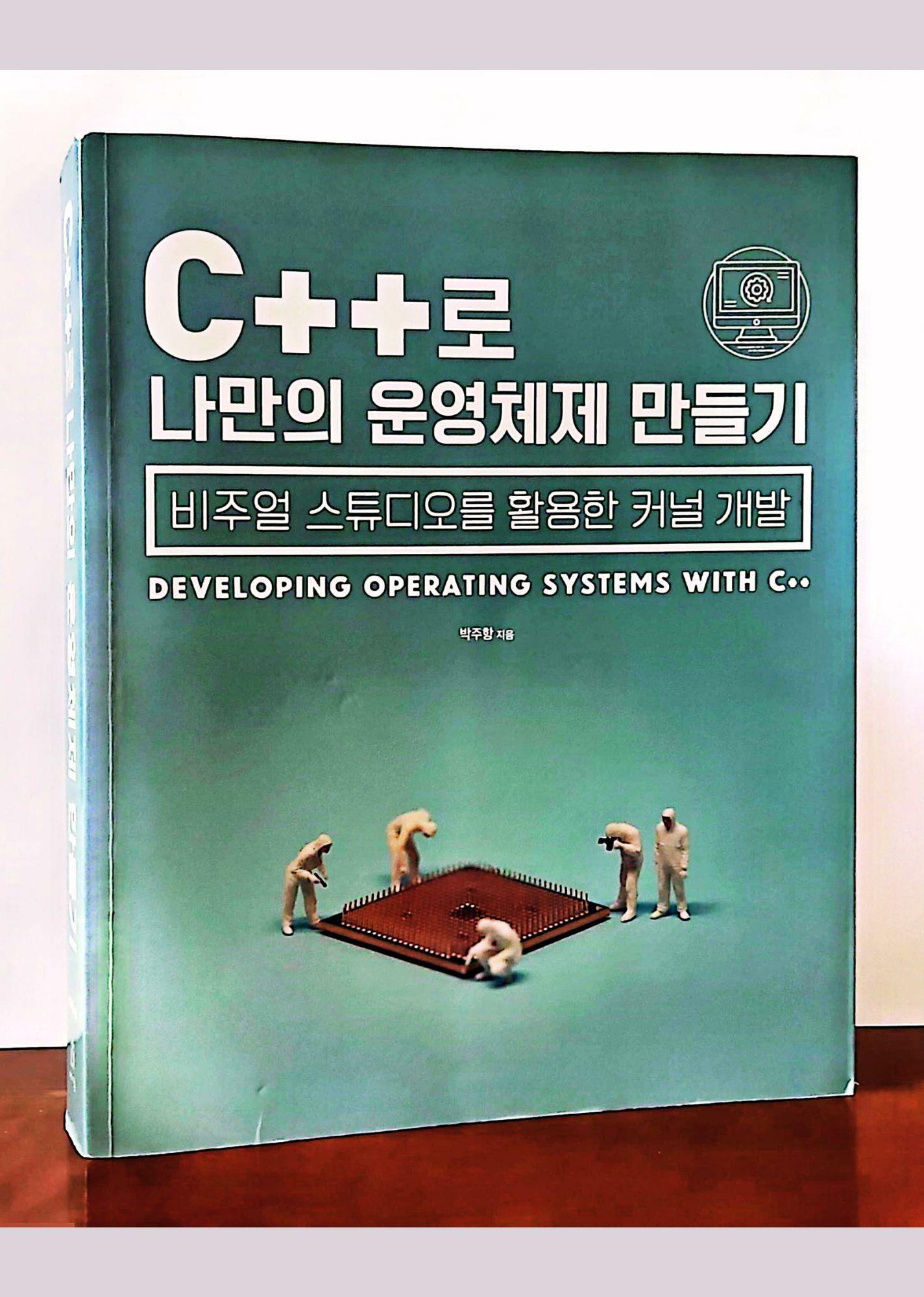 [중고] C++로 나만의 운영체제 만들기