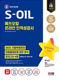 2024 최신판 SD에듀 S-OIL(에쓰오일) 온라인 인적성검사 최신기출유형 + 모의고사 4회