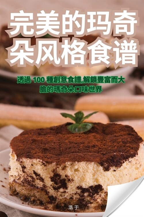 完美的玛奇朵风格食谱 (Paperback)