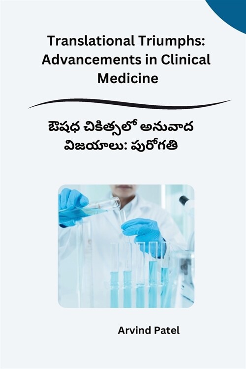 Translational Triumphs: Advancements in Clinical Medicine (Paperback)