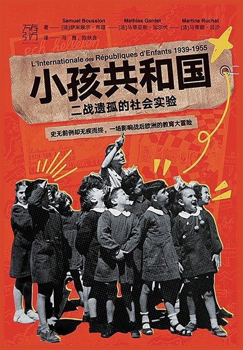 小孩共和国: 二战遗孤的社会实验 (Paperback)