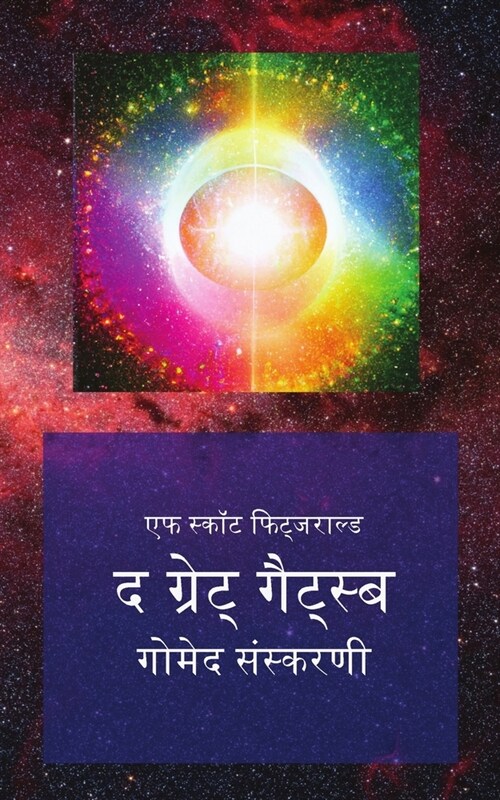 द ग्रेट् गैट्स्बी: गोमेद ì (Paperback)