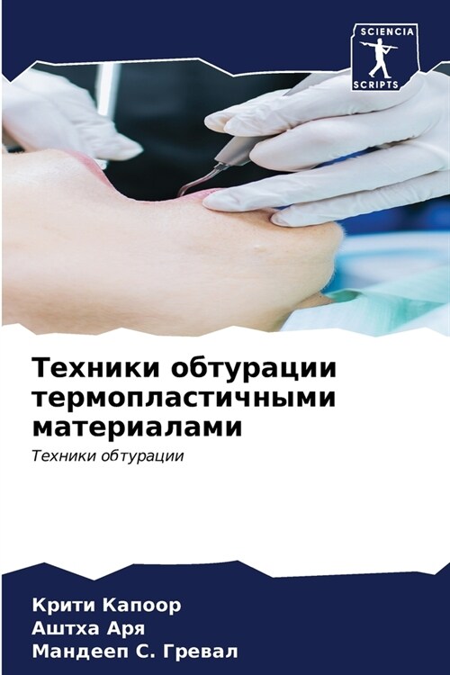 Техники обтурации термо& (Paperback)