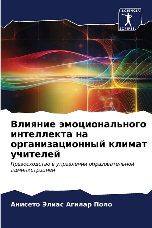 Влияние эмоционального & (Paperback)