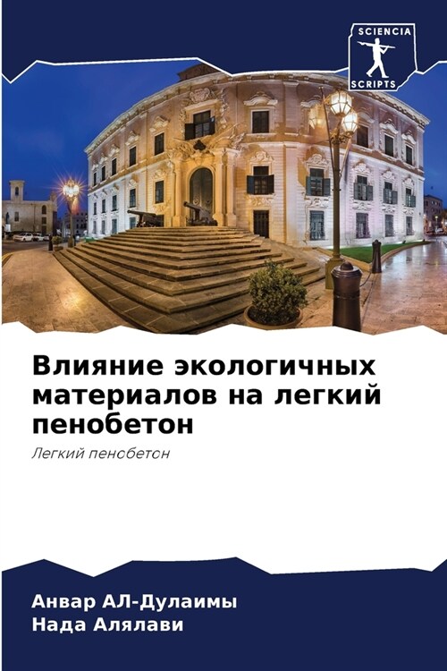 Влияние экологичных мат& (Paperback)