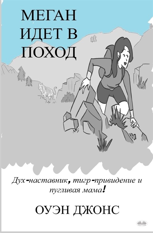 Меган идет в поход (Paperback)