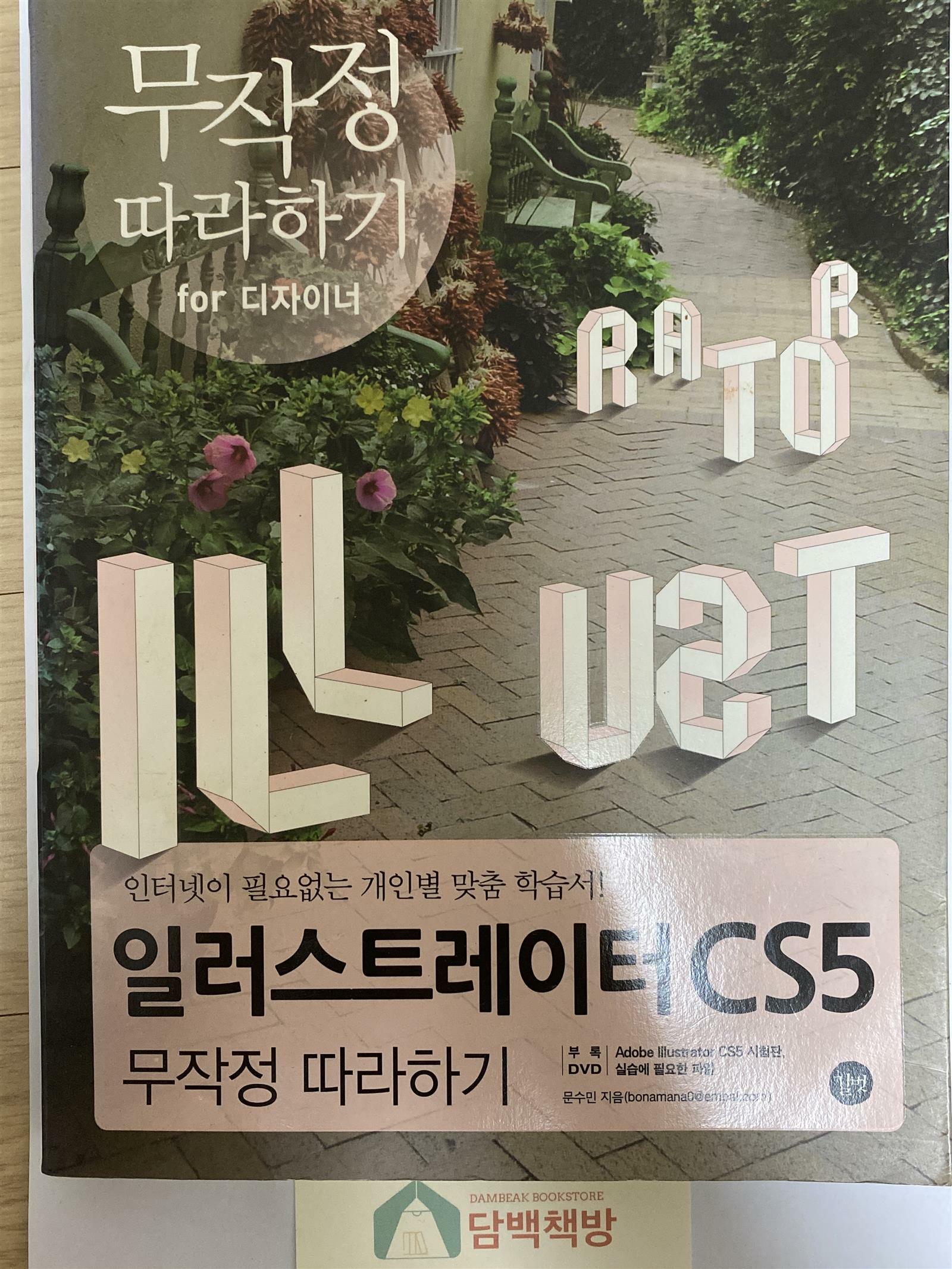 [중고] 일러스트레이터 CS5 무작정 따라하기