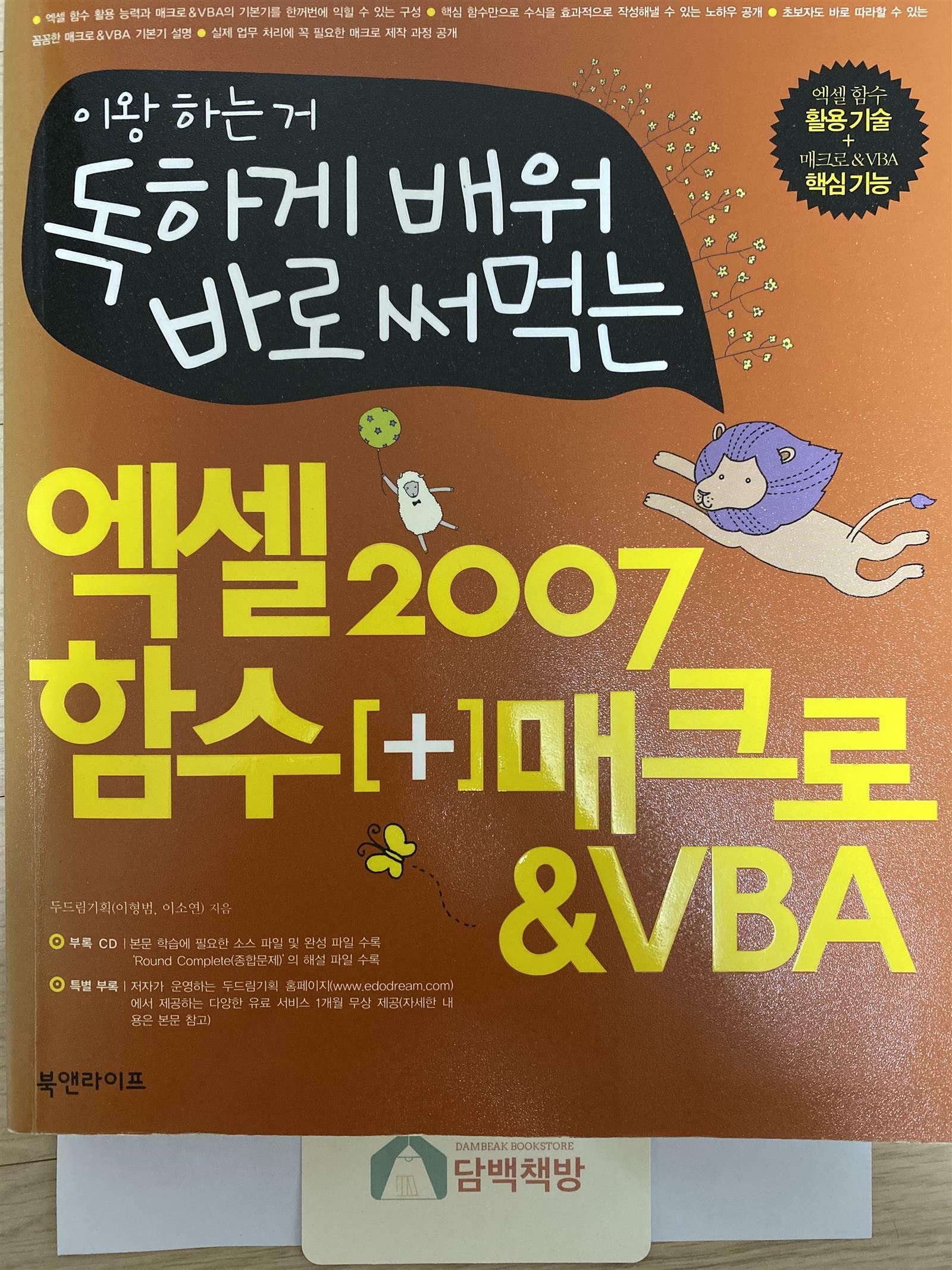 [중고] 독하게 배워 바로 써먹는 엑셀 2007 함수 [+] 매크로 & VBA