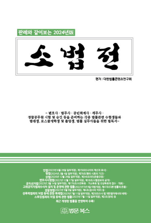 판례와 같이보는 2024년 소법전