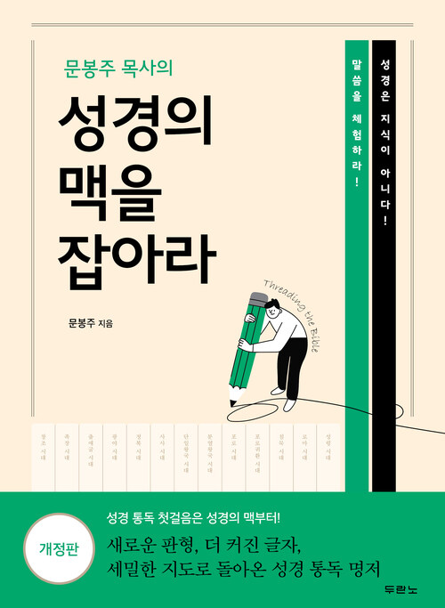 문봉주 목사의 성경의 맥을 잡아라