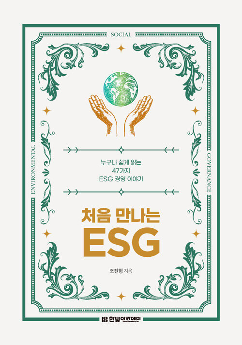 [중고] 처음 만나는 ESG