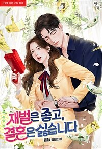 [세트] 재벌은 좋고, 결혼은 싫습니다 (총3권/완결)