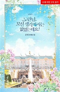 [세트] 도련님, 꼬실 생각까지는 없었는데요! (외전 포함) (총2권/완결)
