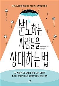 분노하는 사람들을 상대하는 법 - 타인의 감정에 휩쓸리다 손해 보는 당신을 위하여