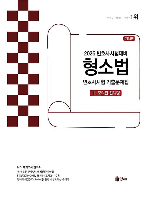 2025 UNION 변호사시험 형사소송법 선택형 기출문제집 2 : 모의편