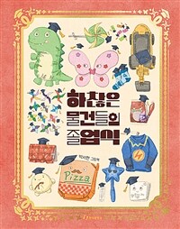 하찮은 물건들의 졸업식 :박서현 그림책 