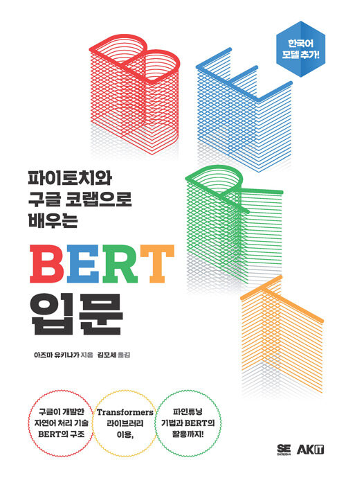 파이토치와 구글 코랩으로 배우는 BERT 입문