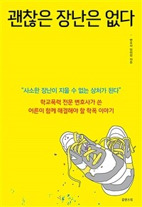 괜찮은 장난은 없다 :학교폭력 전문 변호사가 쓴 어른이 함께 해결해야 할 학폭 이야기 