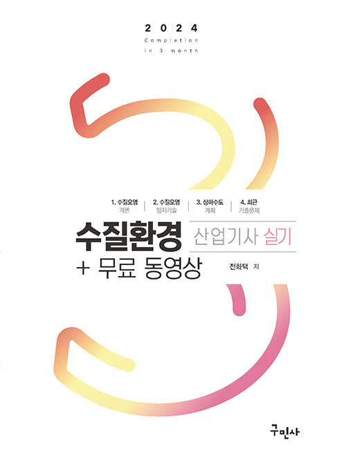 [중고] 2024 수질환경산업기사 실기 + 무료동영상