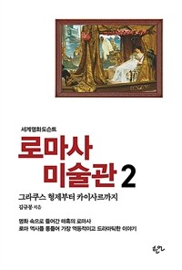 로마사 미술관. 2, 그라쿠스 형제부터 카이사르까지 표지이미지