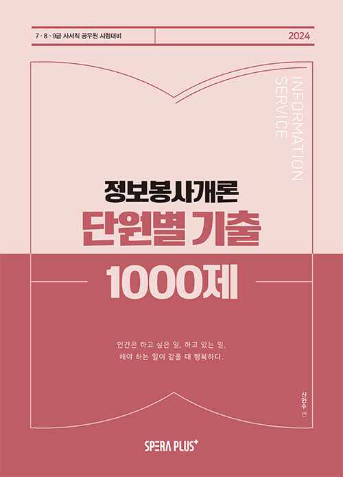 2024 단원별 기출 1000제 정보봉사개론