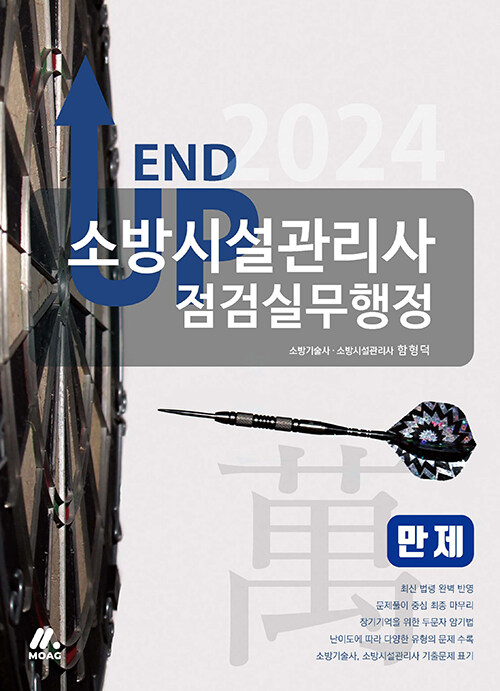 2024 엔드 업 소방시설관리사 만(萬)제 : 점검실무행정