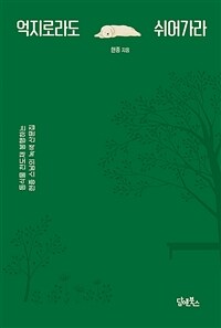 억지로라도 쉬어가라 :동식물 천도재 봉행하는 현종 스님의 녹색 산문집 