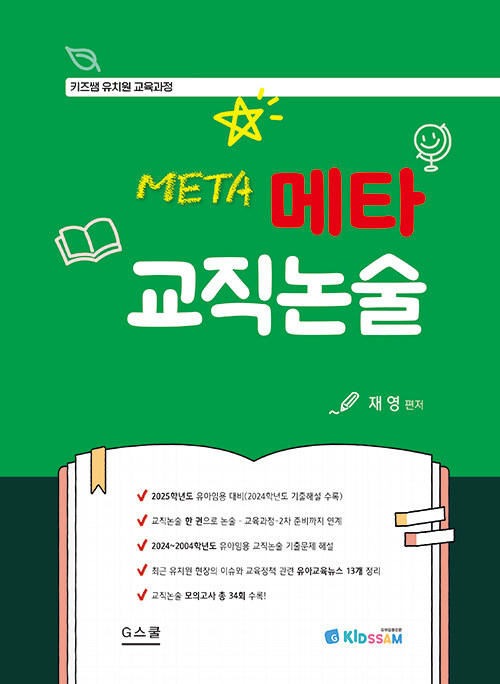 2025 키즈쌤 유치원 교육과정 메타 교직논술