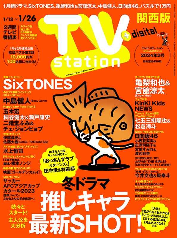 TVステ-ション關西版 2024年 1月 13日號