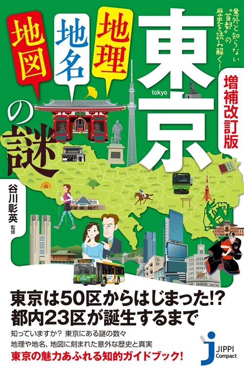 東京「地理·地名·地圖」の謎