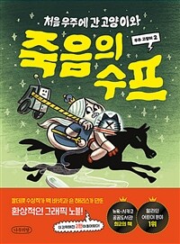 처음 우주에 간 고양이와 죽음의 수프