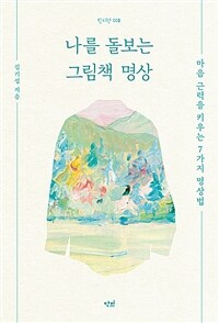 나를 돌보는 그림책 명상 : 마음 근력을 키우는 7가지 명상법 표지이미지