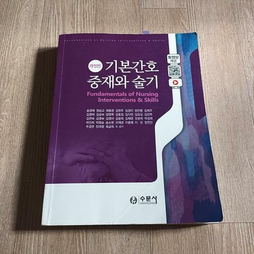 [중고] 기본간호 중재와 술기