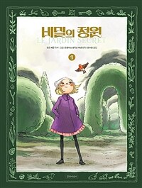 비밀의 정원 