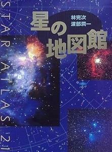 [중고] 星の地図館 (초판 1999) (單行本)