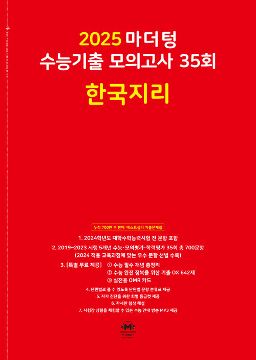 2025 마더텅 수능기출 모의고사 35회 한국지리 (2024년)