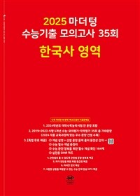 2025 마더텅 수능기출 모의고사 35회 한국사 영역 (2024년)