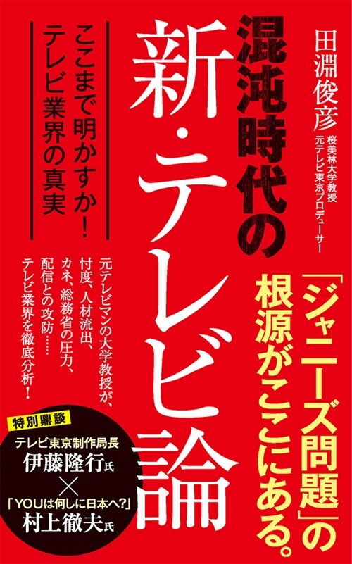 混沌時代の新·テレビ論