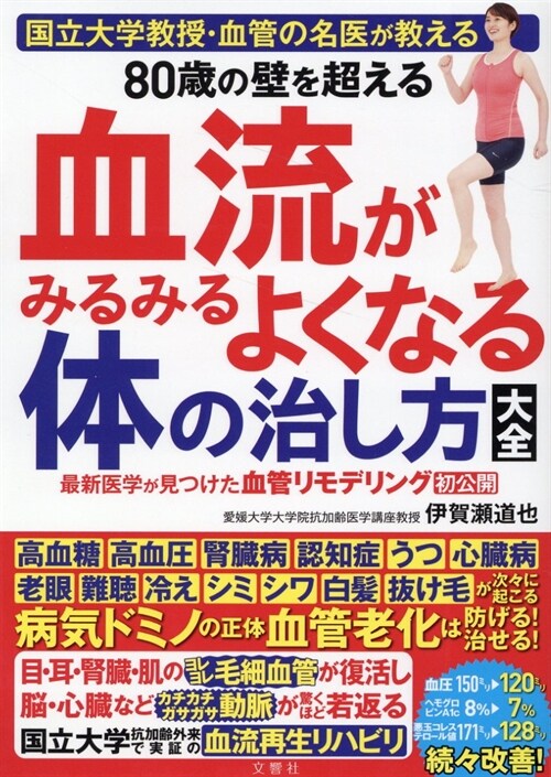 80歲の壁を超える血流がみるみるよくなる體の治し方大全