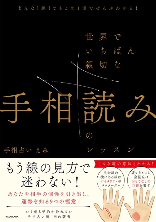 どんな「線」でもこの1冊でぜんぶわかる!世界でいちばん親切な手相讀みのレッスン