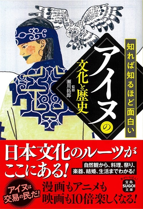 知れば知るほど面白いアイヌの文化と歷史