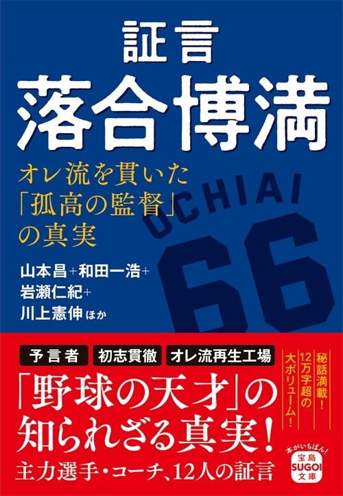 證言 落合博滿 オレ流を貫いた「孤高の監督」の眞實