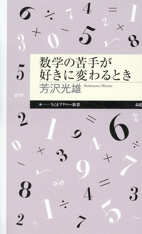 數學の苦手が好きに變わるとき