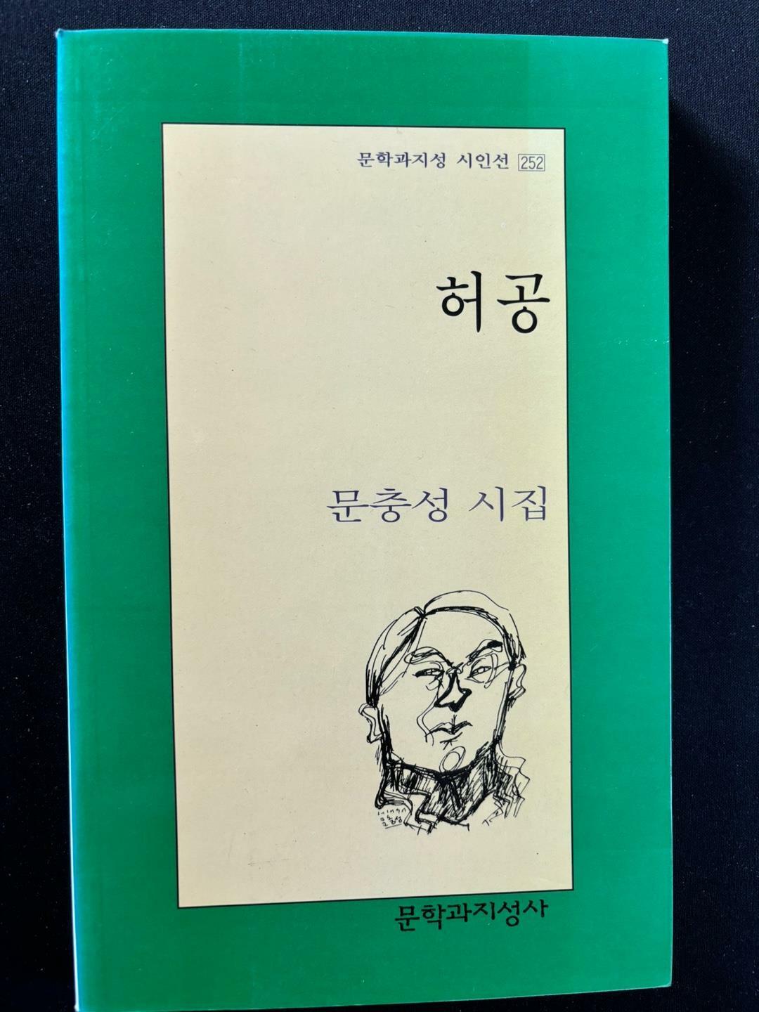 [중고] 허공 -문충성 2001년 초판