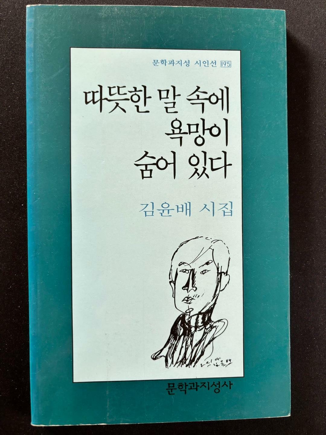 [중고] 따뜻한 말 속에 욕망이 숨어 있다 -김윤배 1997년 초판