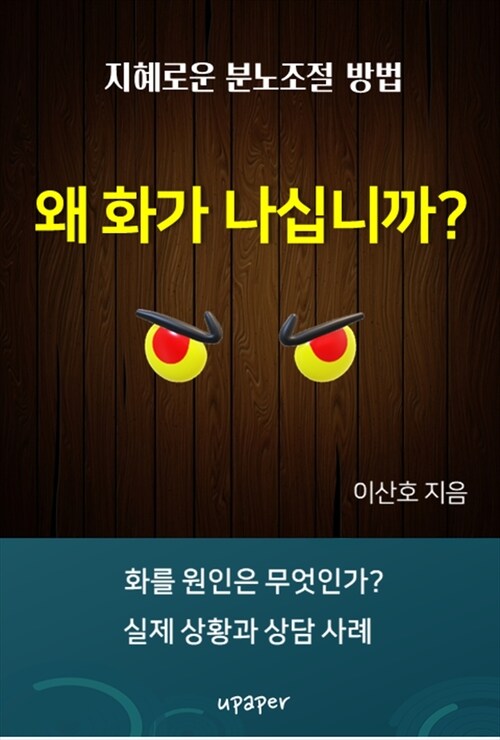 왜 화가 나십니까?