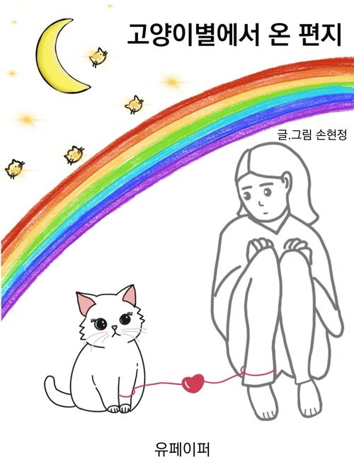 고양이별에서 온 편지