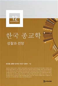 한국 종교학 - 성찰과 전망