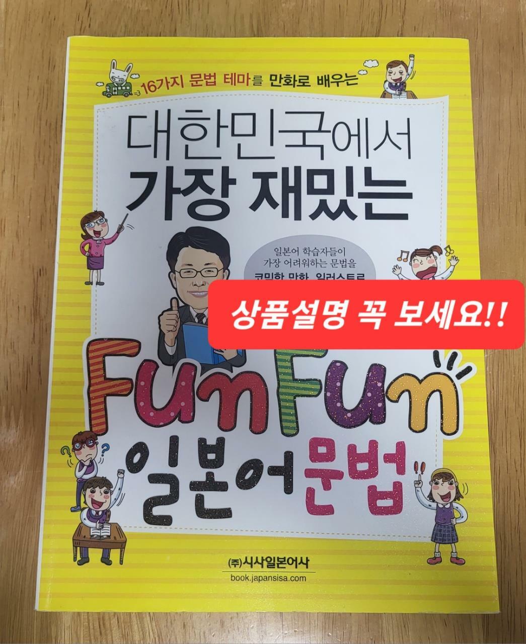 [중고] 대한민국에서 가장 재밌는 Fun Fun 일본어 문법